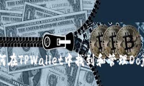 如何在TPWallet中找到和管理Dojo币
