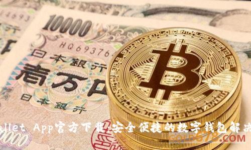 TPWallet App官方下载：安全便捷的数字钱包解决方案