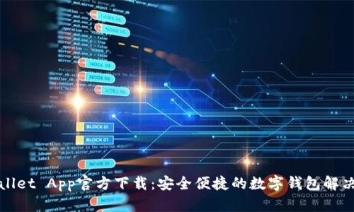 TPWallet App官方下载：安全便捷的数字钱包解决方案