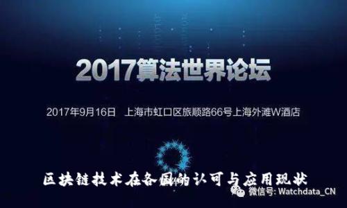 区块链技术在各国的认可与应用现状
