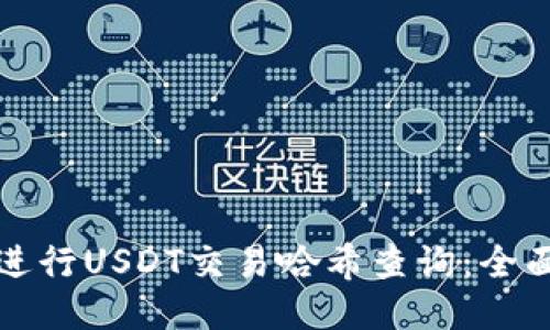 如何进行USDT交易哈希查询：全面指南