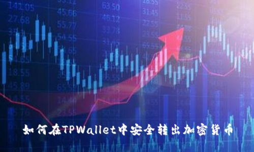 如何在TPWallet中安全转出加密货币