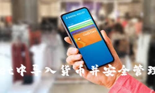 如何在TPWallet中导入货币并安全管理您的数字资产