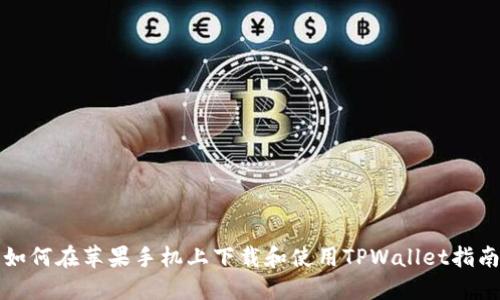 如何在苹果手机上下载和使用TPWallet指南