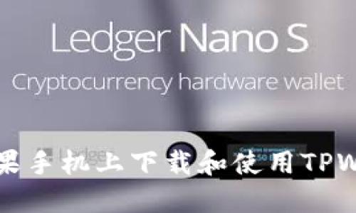 如何在苹果手机上下载和使用TPWallet指南