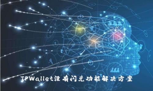 TPWallet没有闪兑功能解决方案