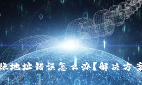 tpwallet转账地址错误怎么办？解决方案与预防措施