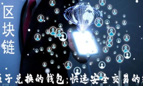 
区块链原子兑换的钱包：快速安全交易的终极选择