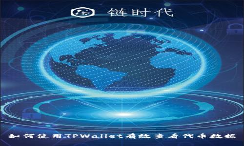 如何使用TPWallet有效查看代币数据