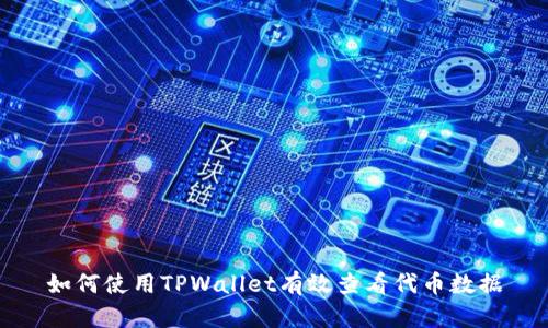 如何使用TPWallet有效查看代币数据