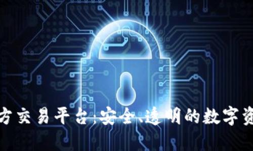 揭秘区块链官方交易平台：安全、透明的数字资产交易新时代