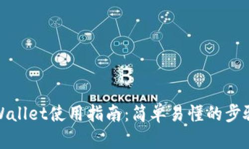 最新TPWallet使用指南：简单易懂的步骤与技巧