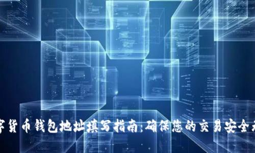 数字货币钱包地址填写指南：确保您的交易安全无误