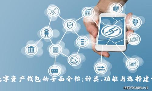 数字资产钱包的全面介绍：种类、功能与选择建议