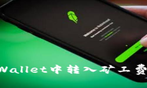 如何在TPWallet中转入矿工费：完整指南