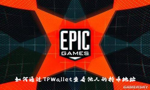 如何通过TPWallet查看他人的持币地址