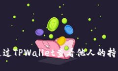 如何通过TPWallet查看他人的持币地址