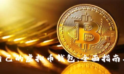 如何制作自己的虚拟币钱包：全面指南与实用建议