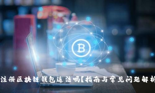 注册区块链钱包违法吗？指南与常见问题解析