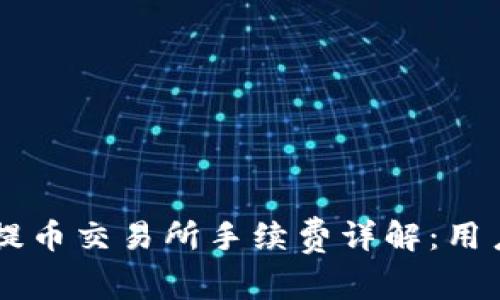 TPWallet提币交易所手续费详解：用户必看指南