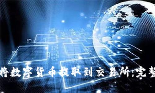 如何将数字货币提取到交易所：完整指南