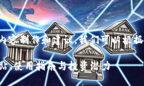 注意：对于“usc货币官网”的内容制作和建议，我们可以根据以下关键词和框架进行设计。

: 全面了解USC货币：官方网站、使用指南与投资潜力
