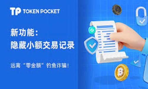 tpwallet闪兑跨链记录查询指南
tpwallet, 跨链交易, 闪兑记录, 查询方式/guanjianci

## 内容主体大纲

1. **引言**
   - 简要介绍tpwallet及其重要性
   - 跨链交易的意义与应用场景

2. **什么是tpwallet？**
   - tpwallet的定义
   - tpwallet的功能与特点

3. **跨链交易的基本概念**
   - 跨链交易的定义
   - 跨链的工作原理
   - 跨链交易的优势与风险

4. **tpwallet闪兑功能概述**
   - 闪兑的定义及用途
   - tpwallet闪兑的工作机制
   - 常见的闪兑交易类型

5. **如何查询tpwallet的闪兑跨链记录**
   - 查询步骤详解
   - 如何解读查询结果
   - 使用相关工具和资源

6. **解决常见问题**
   - 查询时遇到的问题及解决方案
   - 常见的错误代码与处理方法

7. **安全性与隐私保护**
   - tpwallet的安全措施
   - 如何保障个人信息安全

8. **总结**
   - 重申闪兑跨链记录查询的重要性
   - 对未来使用tpwallet的展望

## 详细内容

### 引言

在数字货币迅速发展的今天，区块链技术的应用逐渐深入人们的生活。tpwallet作为一种便捷的数字资产钱包，受到越来越多用户的青睐。尤其是在支持跨链交易方面，tpwallet不仅提供了优秀的用户体验，还具备强大的技术支持，使用户能够方便地进行闪兑操作。然而，当用户进行跨链交易后，如何查询这些交易记录呢？本文将为您详细解答。

### 什么是tpwallet？

tpwallet是一个安全、便捷的数字资产钱包，致力于为用户提供丰富的区块链服务。其功能包括但不限于数字资产的管理、跨链交易、闪兑等。与传统的钱包相比，tpwallet不仅支持多种加密货币，还具备链间互通的能力，成为了用户进行数字资产交易的首选工具。

tpwallet的特点在于其界面友好、操作简单，使得即使是初学者也能够快速上手。此外，tpwallet还定期更新，持续用户体验，以适应快速变化的数字货币市场。

### 跨链交易的基本概念

跨链交易是指在不同区块链之间进行资产转移或交换的行为。由于不同区块链之间的协议、技术和资产标准的差异，跨链交易的实现面临巨大的技术挑战。然而，随着技术的发展，跨链技术逐渐成熟，成为了多链生态的重要组成部分。

跨链交易的工作原理通常是通过“跨链桥”或“中介协议”，使得不同区块链上的资产可以被安全地转移。跨链交易的优势在于提高了资产的流动性，用户可以在多个链之间自由选择和交易，从而更好地把握市场机会。然而，跨链交易同样存在着一定的风险，如安全性问题、手续费高昂等，用户在进行交易时需保持警惕。

### tpwallet闪兑功能概述

闪兑是指用户在tpwallet中可以快速、便捷地进行资产之间的兑换操作。闪兑的出现大大简化了交易过程，用户不再需要通过复杂的交易所和交易流程，就可以实现快速兑换。

tpwallet的闪兑功能具有极高的实时性，通常能够在几秒钟内完成交易。其工作机制是通过智能合约自动执行用户的交易指令，确保交易的安全与及时。此外，tpwallet支持多种数字货币之间的闪兑，用户可以根据市场行情灵活选择。

### 如何查询tpwallet的闪兑跨链记录

查询tpwallet的闪兑跨链记录相对简单，以下是详细的查询步骤：

1. **打开tpwallet应用** - 首先，您需要在手机或电脑上启动tpwallet应用，并确保您已成功登录。
   
2. **导航到交易记录** - 在主界面，您可以找到“交易记录”或“历史记录”选项，点击进入。

3. **筛选跨链记录** - 在交易记录页面，您可以使用筛选功能，选择“跨链交易”或“闪兑记录”，以便查看相关记录。

4. **查看详细信息** - 选择一条跨链交易记录后，点击进入，您可以查看交易的详细信息，如时间、金额、交易对方等。

通过以上步骤，您可以轻松查询到您的闪兑跨链记录，并进一步进行分析与处理。

### 解决常见问题

在查询tpwallet闪兑跨链记录时，用户可能会遇到一些问题。以下是一些常见问题及其解决方案：

- **无法找到交易记录** - 如果您在交易记录中找不到您的闪兑记录，首先要确认交易是否成功完成。若交易处于待处理状态，则可能不会立即显示在记录中。
  
- **显示错误代码** - 在进行查询时，若系统提示错误代码，请记录该代码并参考tpwallet的官方文档或社区进行解决。

- **记录不更新** - 如果交易记录长时间没有更新，建议检查网络连接或重新启动应用，有时这可能是由于网络问题导致的。

用户在遇到问题时，保持冷静，逐一排查问题，从而找到解决方案。

### 安全性与隐私保护

在使用任何数字资产钱包时，安全性和隐私保护都是不可忽视的重要因素。tpwallet采取了多项安全措施来保障用户的资产安全，包括多重签名、安全认证等。此外，tpwallet还使用了先进的加密技术，确保用户的信息不会被泄露。

为了更好地保护个人隐私，用户应定期更新密码，启用双重验证，并在公共网络中使用虚拟专用网络（VPN）进行交易。同时，避免在未确认网站或应用上输入个人信息，确保所有交易在安全的平台上进行。

### 总结

随着tpwallet的使用逐渐普及，用户对其闪兑跨链记录的查询需求也越来越高。通过本文的介绍，希望能够帮助用户更好地理解tpwallet及其跨链交易功能，从而提高交易的效率和安全性。未来，tpwallet将持续更新和功能，以适应市场的变化，提供更好的用户体验。

---

## 7个相关问题

1. **tpwallet闪兑跨链交易安全吗？**
   - 在探讨安全性时，可以讨论tpwallet采用的加密技术、多重签名机制等细节。

2. **如何处理tpwallet中的交易延迟？**
   - 介绍常见的交易延迟原因及处理方法，包括网络问题、链上拥堵等。

3. **tpwallet支持哪些主要的跨链交易？**
   - 列出具体支持的区块链及其优势，比如Bitcoin、Ethereum等的跨链特性。

4. **如果忘记了tpwallet密码，如何找回？**
   - 详细说明密码找回的步骤和注意事项。

5. **tpwallet的手续费结构是怎样的？**
   - 探讨tpwallet的交易费用及如何手续费。

6. **tpwallet是如何保护用户隐私的？**
   - 介绍用户隐私保护的具体措施和数据安全策略。

7. **未来tpwallet会扩展哪些新功能？**
   - 探讨tpwallet的技术发展方向及未来可能推出的新功能。

上述问题将在后续详细介绍，每个问题均会包含700字左右的分析。