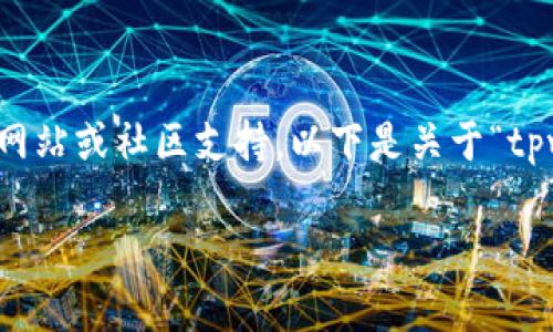 提示：该平台的详细信息可能会影响内容的准确性，建议在具体操作前检查官方网站或社区支持。以下是关于“tpwallet导入钱包少了两个币”的一套内容框架和引导。请根据实际情况调整细节。

tpwallet导入钱包时为何少了两个币？详细解析与解决方案