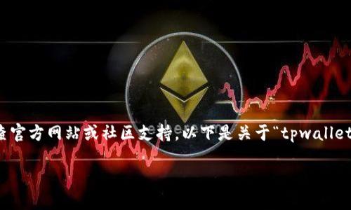 提示:该平台的详细信息可能会影响内容的准确性,建议在具体操作前检查官方网站或社区支持。以下是关于“tpwallet导入钱包少了两个币”的一套内容框架和引导。请根据实际情况调整细节。
tpwallet导入钱包时为何少了两个币?详细解析与解决方案