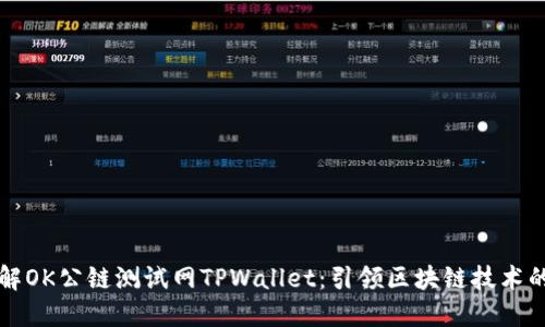 全面了解OK公链测试网TPWallet：引领区块链技术的新纪元