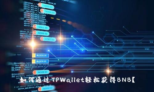 如何通过TPWallet轻松获得BNB？