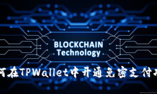 如何在TPWallet中开通免密支付功能