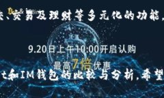 baotiTPWallet与IM钱包：如何选择最适合你的数字钱