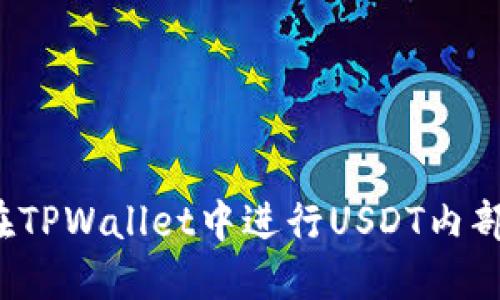 如何在TPWallet中进行USDT内部转账？