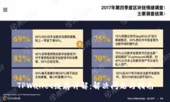 TPWallet缓存详解：解决问题与指南