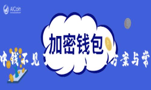 TPWallet 中钱不见了怎么办？解决方案与常见问题解析