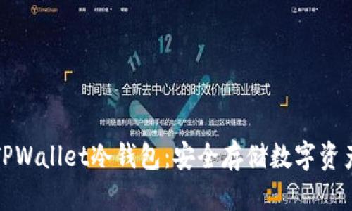 深入理解TPWallet冷钱包：安全存储数字资产的新选择