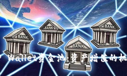 ### 投资TP Wallet资金池：资产增值的机会与风险分析