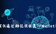 如何仅通过助记词恢复TPWallet钱包