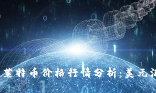 2023年今日莱特币价格行情分析：美元汇率走势解读