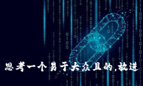 思考一个易于大众且的，放进