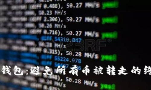 区块链钱包：避免所有币被转走的终极指南