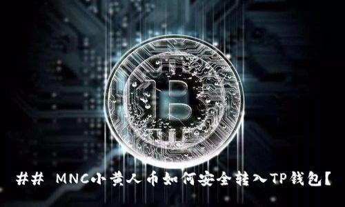 ## MNC小黄人币如何安全转入TP钱包？