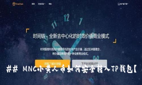 ## MNC小黄人币如何安全转入TP钱包？
