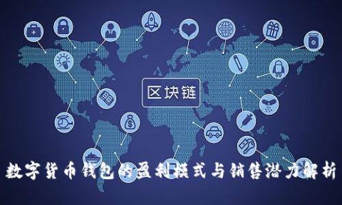 数字货币钱包的盈利模式与销售潜力解析