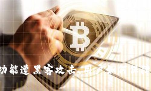 TPWallet闪兑功能遭黑客攻击，用户如何保障数字资产安全？
