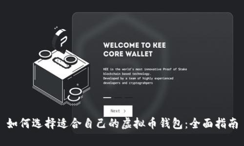 如何选择适合自己的虚拟币钱包：全面指南