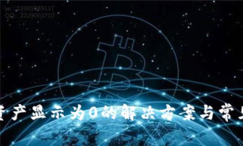 tpwallet资产显示为0的解决方案与常见问题解答