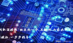 以下是与“tpwallet如何取消授权”相关的一个、关