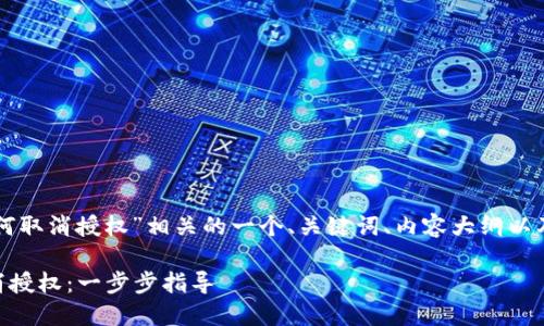 以下是与“tpwallet如何取消授权”相关的一个、关键词、内容大纲以及相关问题的详细介绍。

如何在TPWallet中取消授权：一步步指导